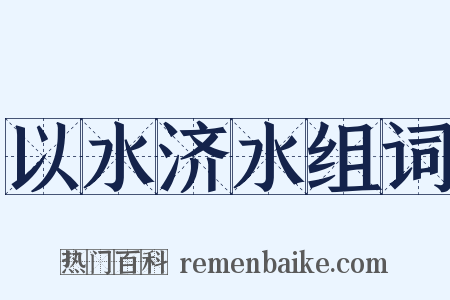 以水济水组词是什么意思的图片